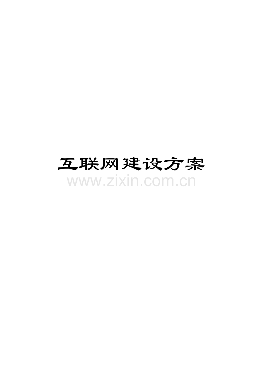 互联网建设方案.doc_第1页