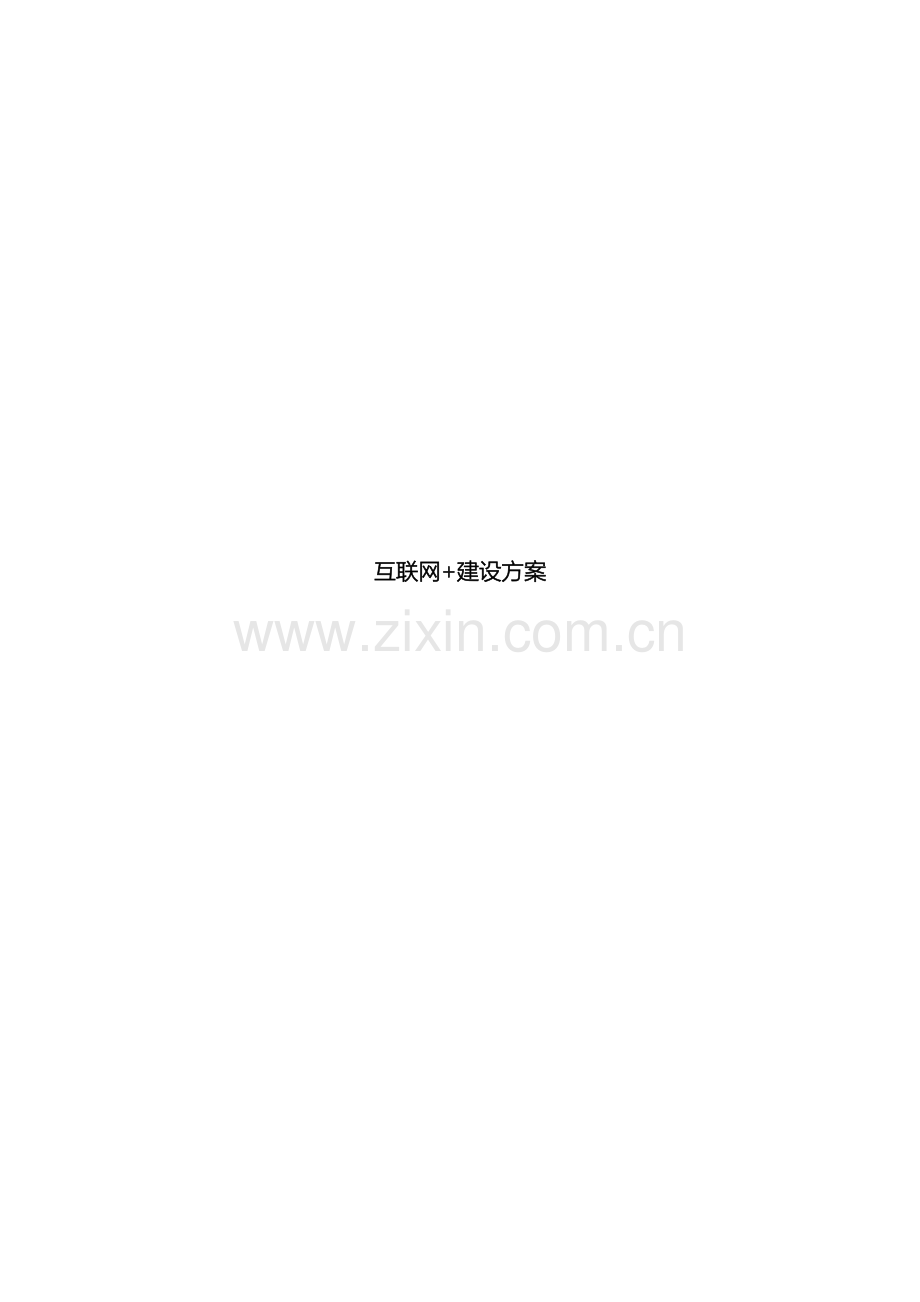 互联网建设方案.doc_第2页