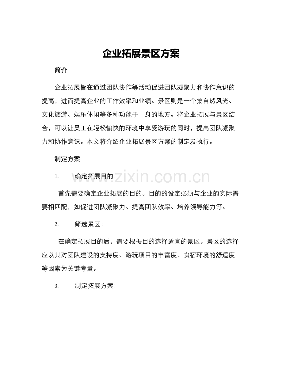 企业拓展景区方案.docx_第1页