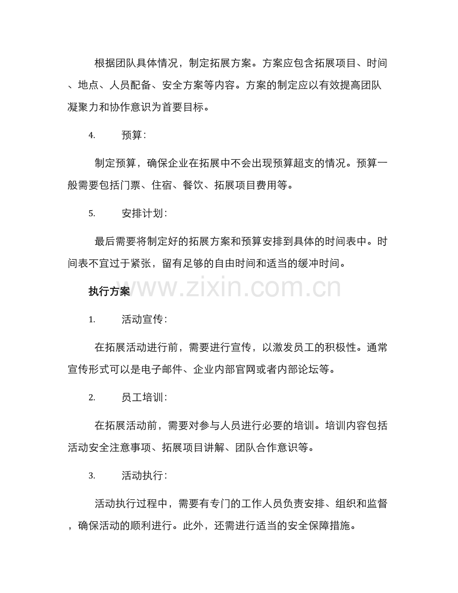 企业拓展景区方案.docx_第2页