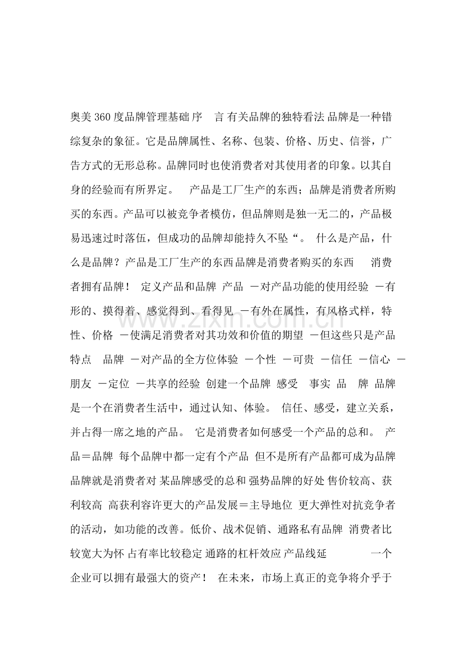 策划提案-奥美360度品牌管理基础.doc_第1页