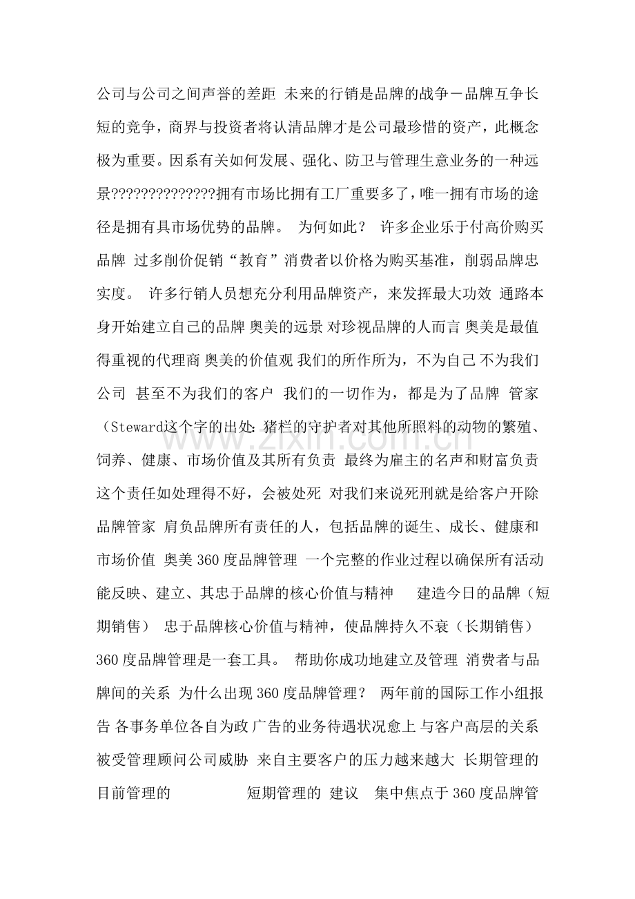 策划提案-奥美360度品牌管理基础.doc_第2页
