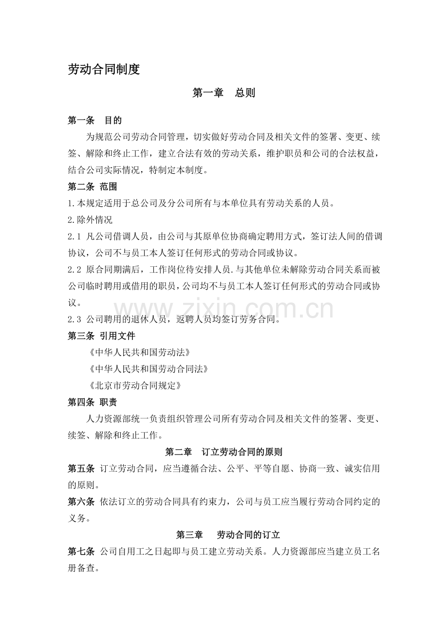 8劳动合同制度.doc_第1页