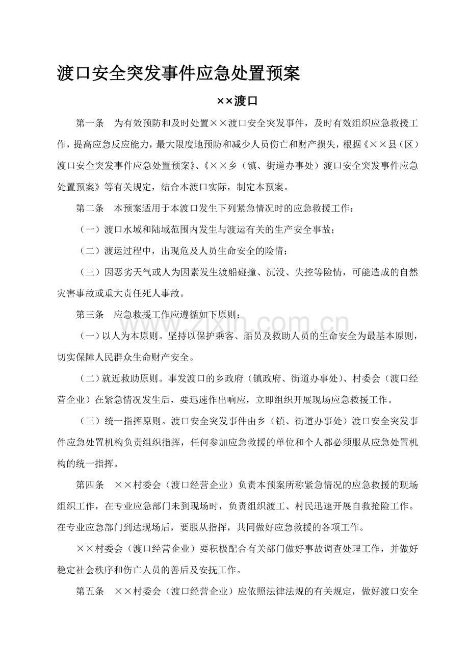 某渡口应急预案.doc_第1页