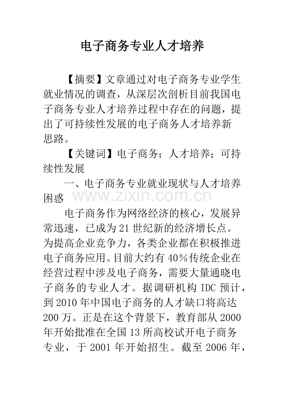 电子商务专业人才培养.docx_第1页