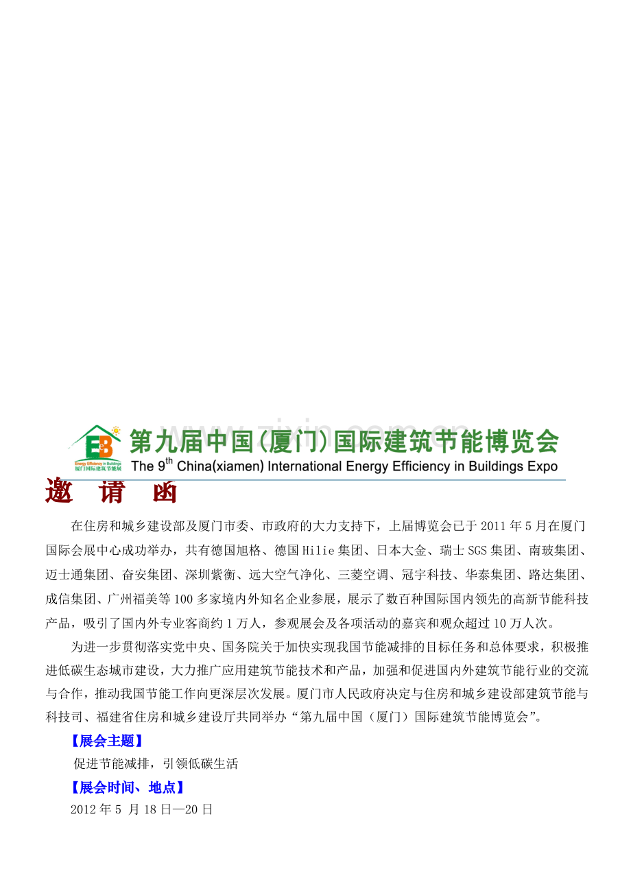 第九届中国(厦门)国际建筑节能博览会邀请函.doc_第2页