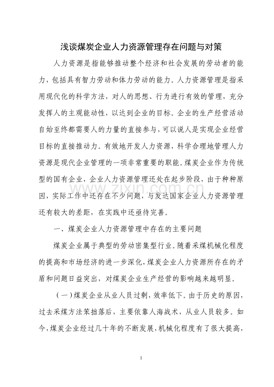 浅谈煤炭企业人力资源管理存在问题与对策.doc_第1页