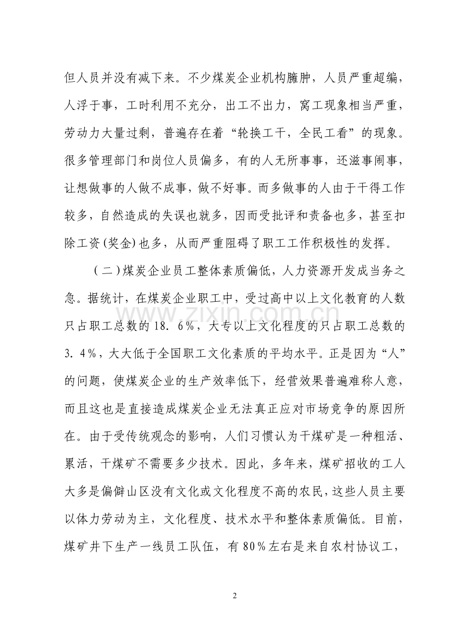 浅谈煤炭企业人力资源管理存在问题与对策.doc_第2页