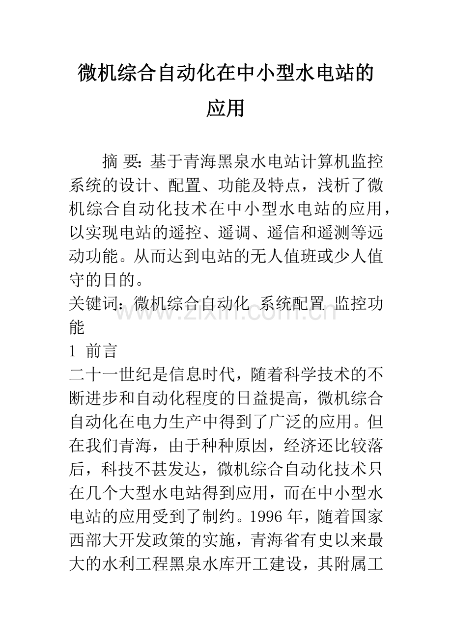 微机综合自动化在中小型水电站的应用.docx_第1页
