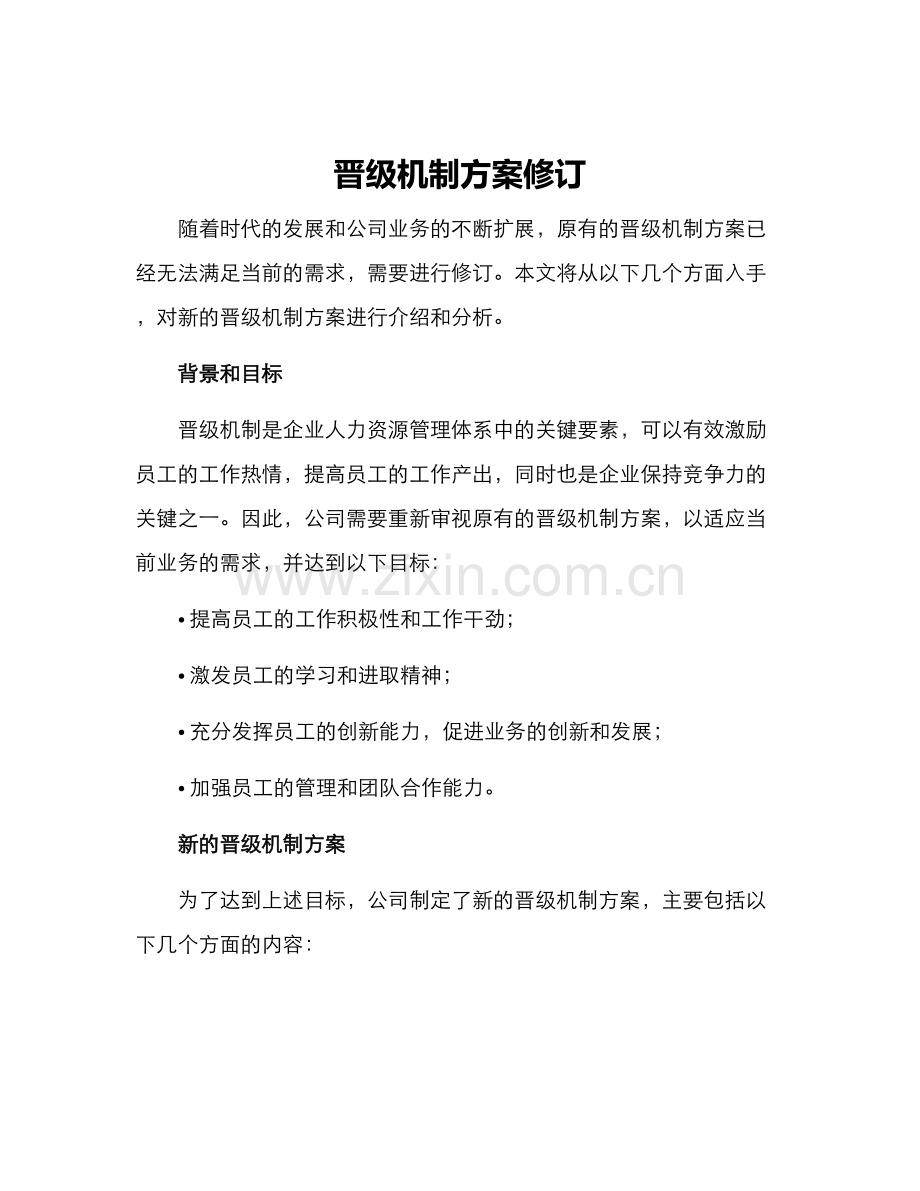 晋级机制方案修订.docx_第1页