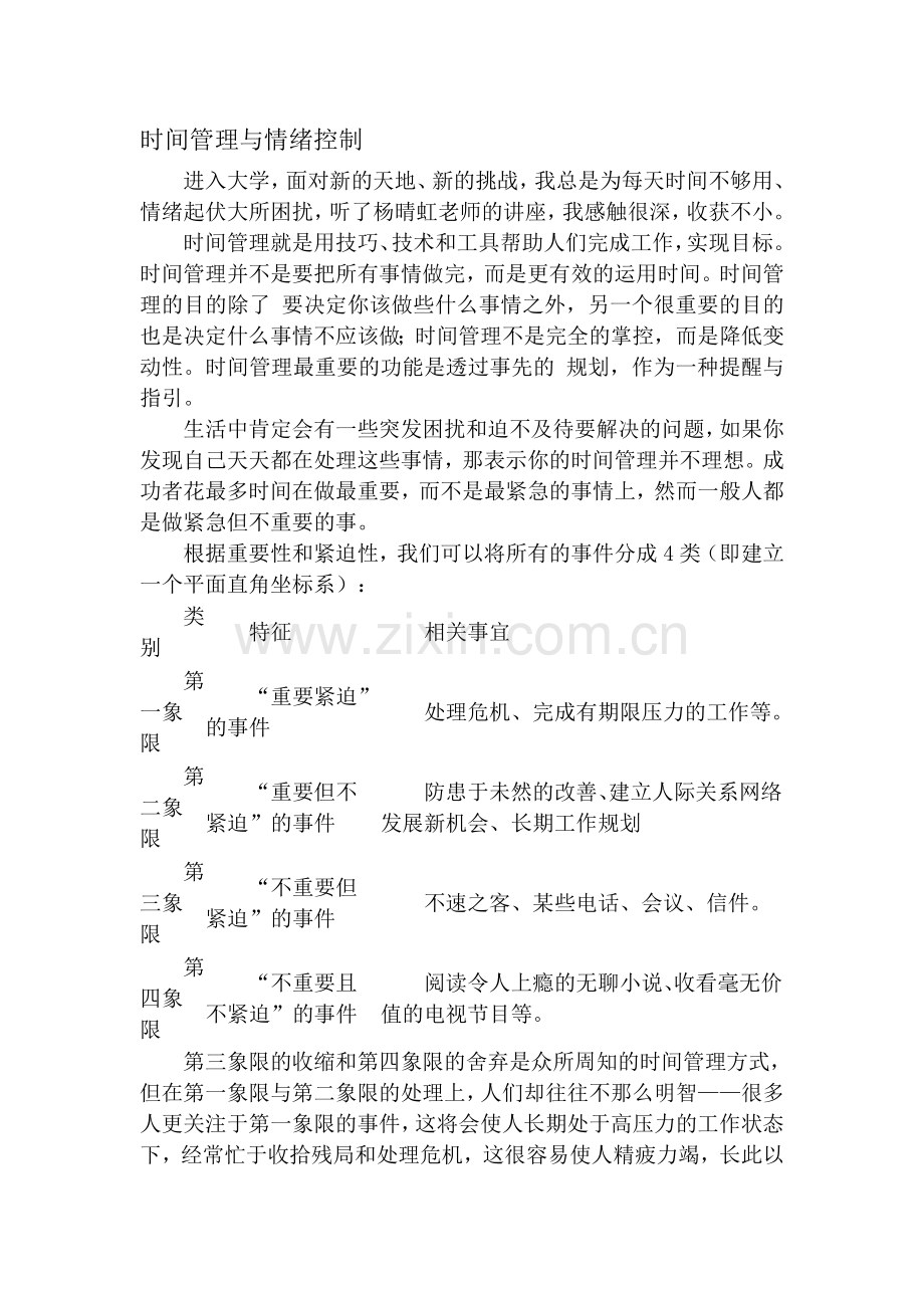 时间管理与情绪控制.doc_第1页