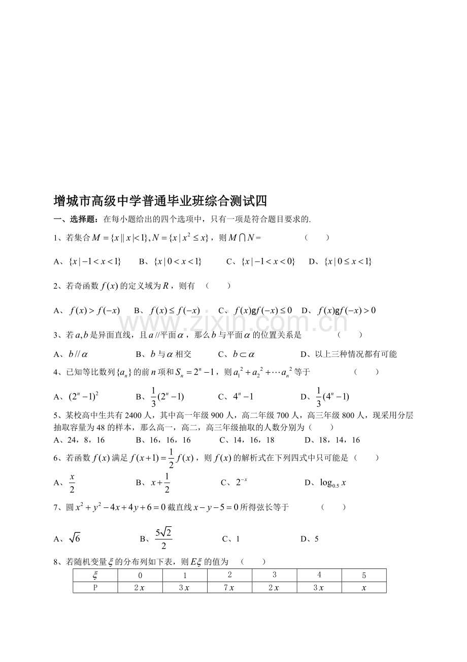 高考增城市高级中学普通毕业班高三数学综合测试四.doc_第1页