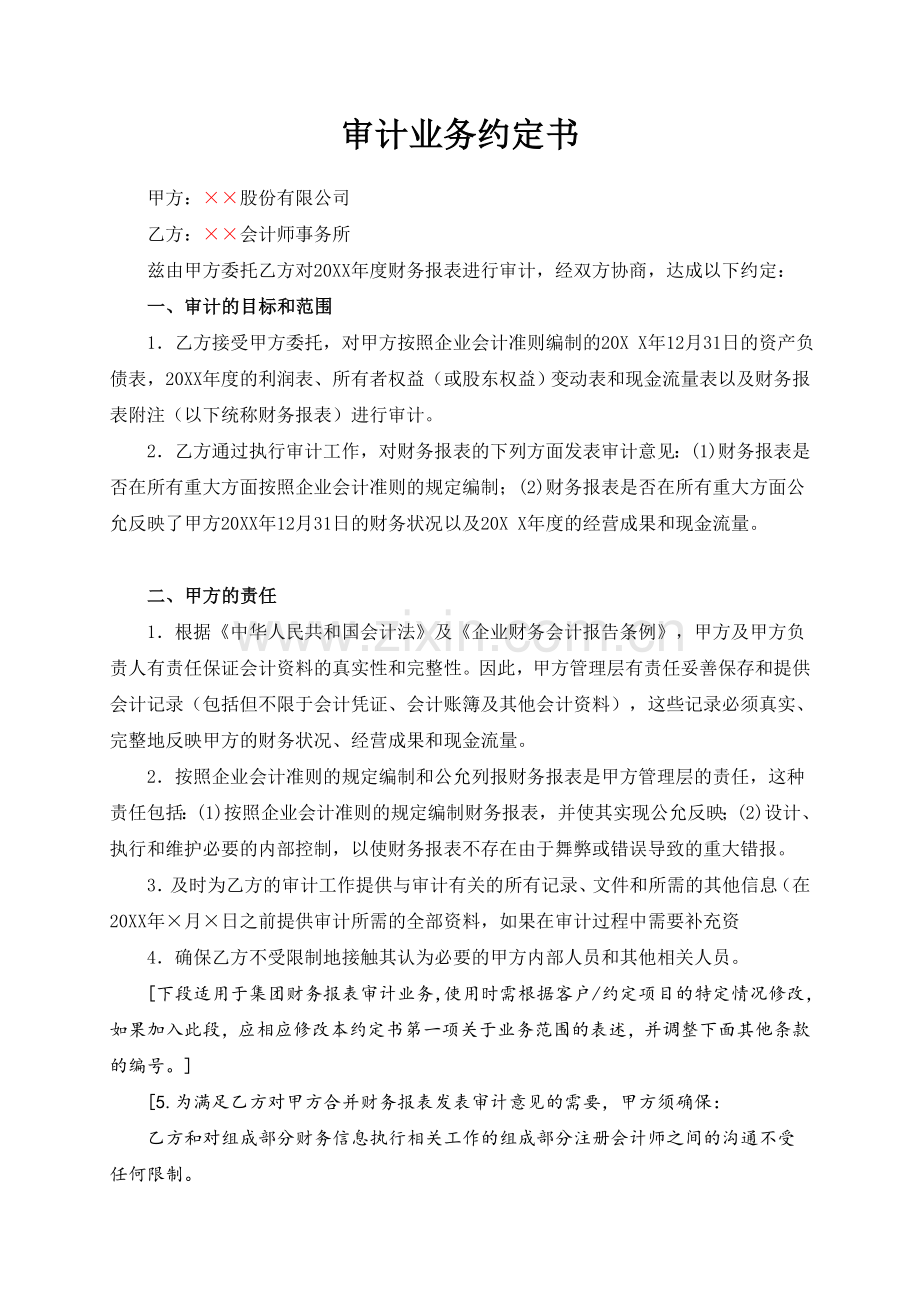 审计业务约定书(合同式).doc_第1页