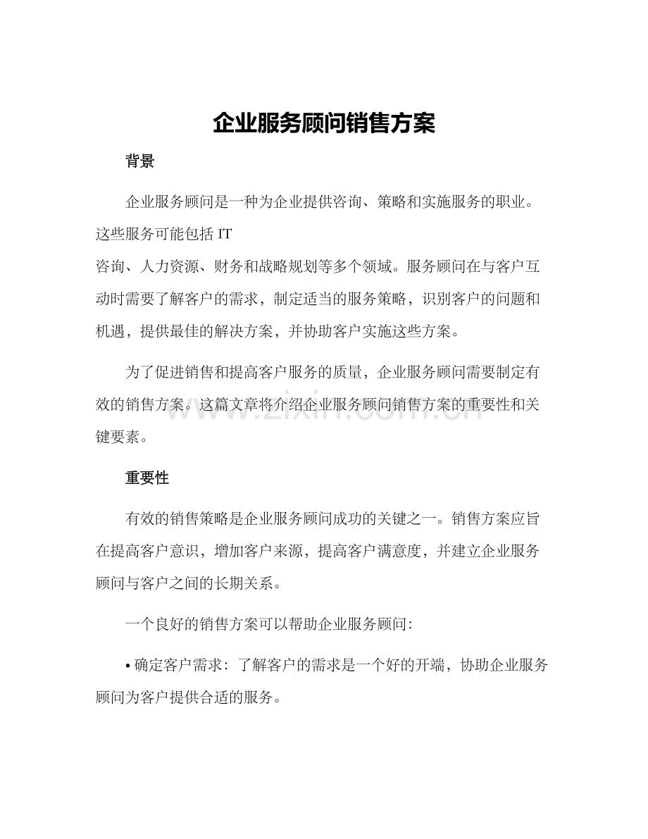 企业服务顾问销售方案.docx_第1页