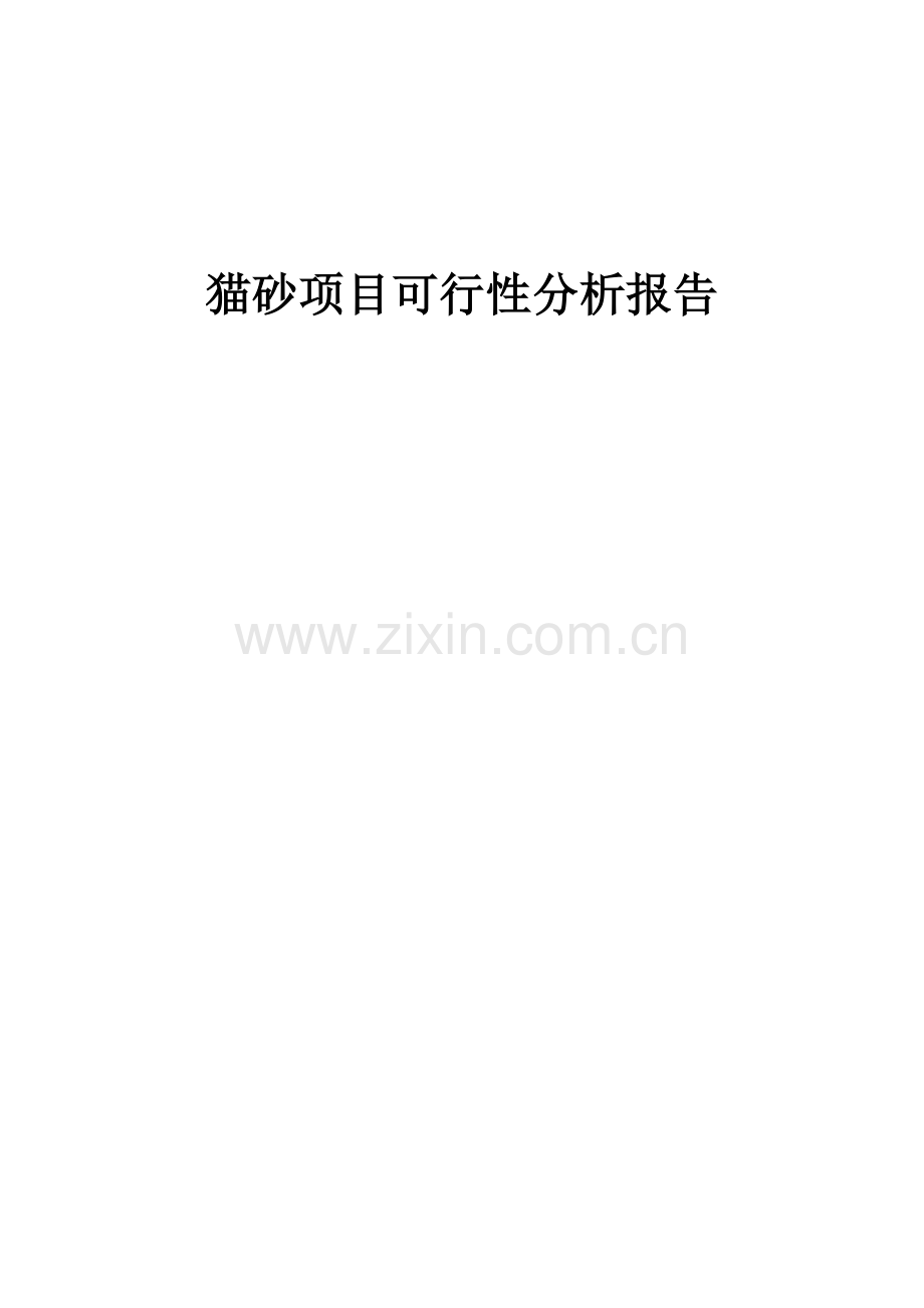 2024年猫砂项目可行性分析报告.docx_第1页