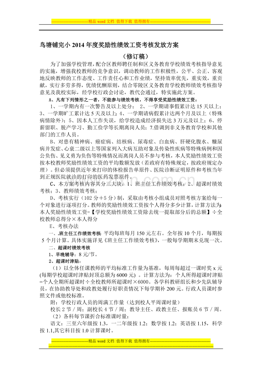 鸟塘铺完小2014年教师绩效考核方案.doc_第1页
