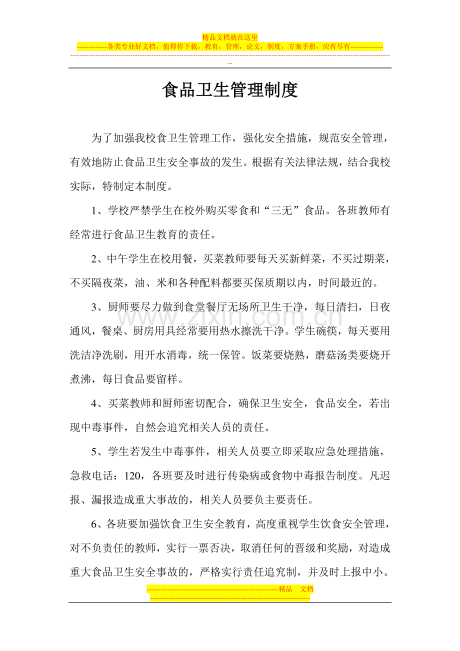 食品卫生管理制(各制度综合).doc_第1页