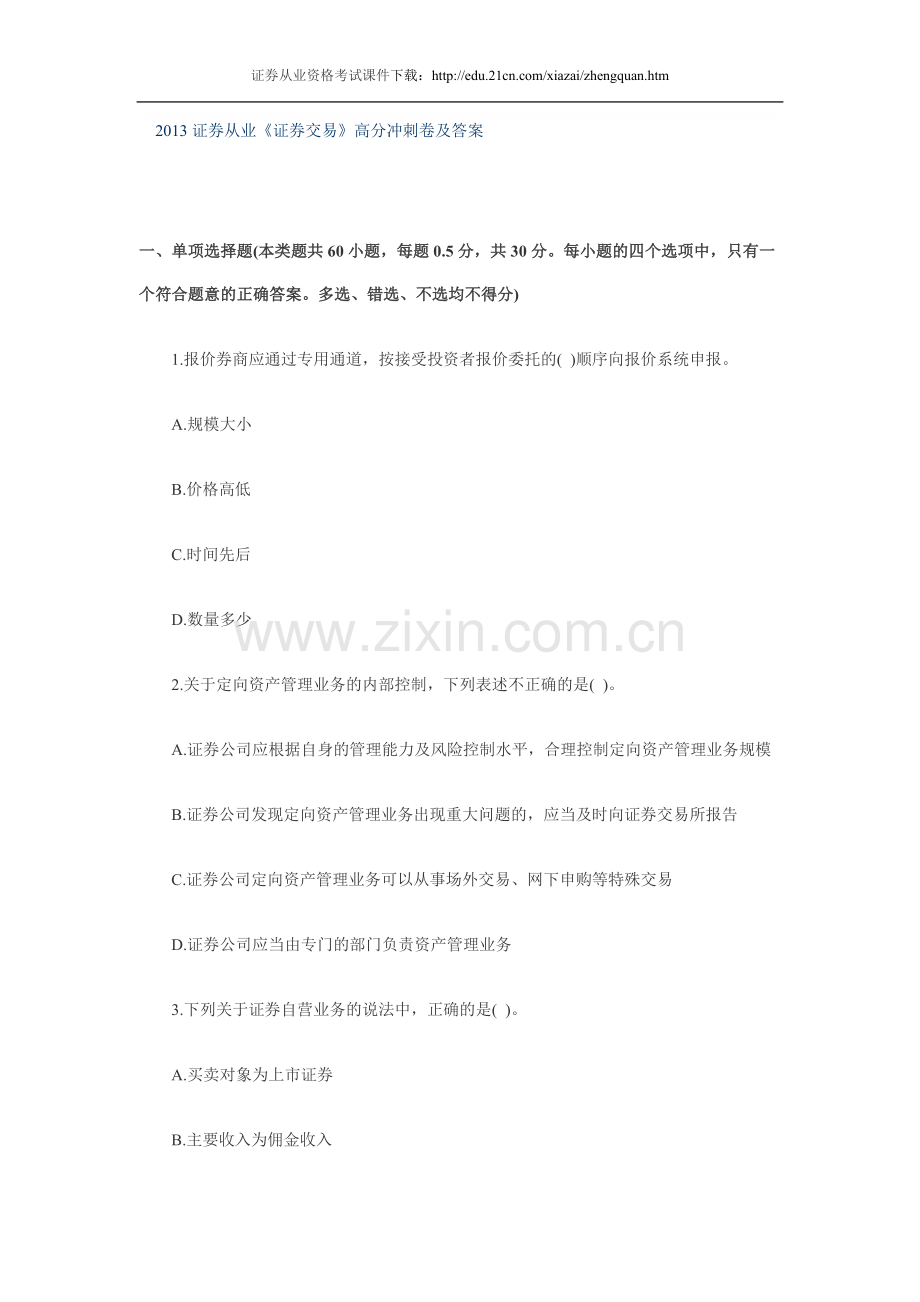 2013证券从业《证券交易》高分冲刺卷及答案.doc_第1页