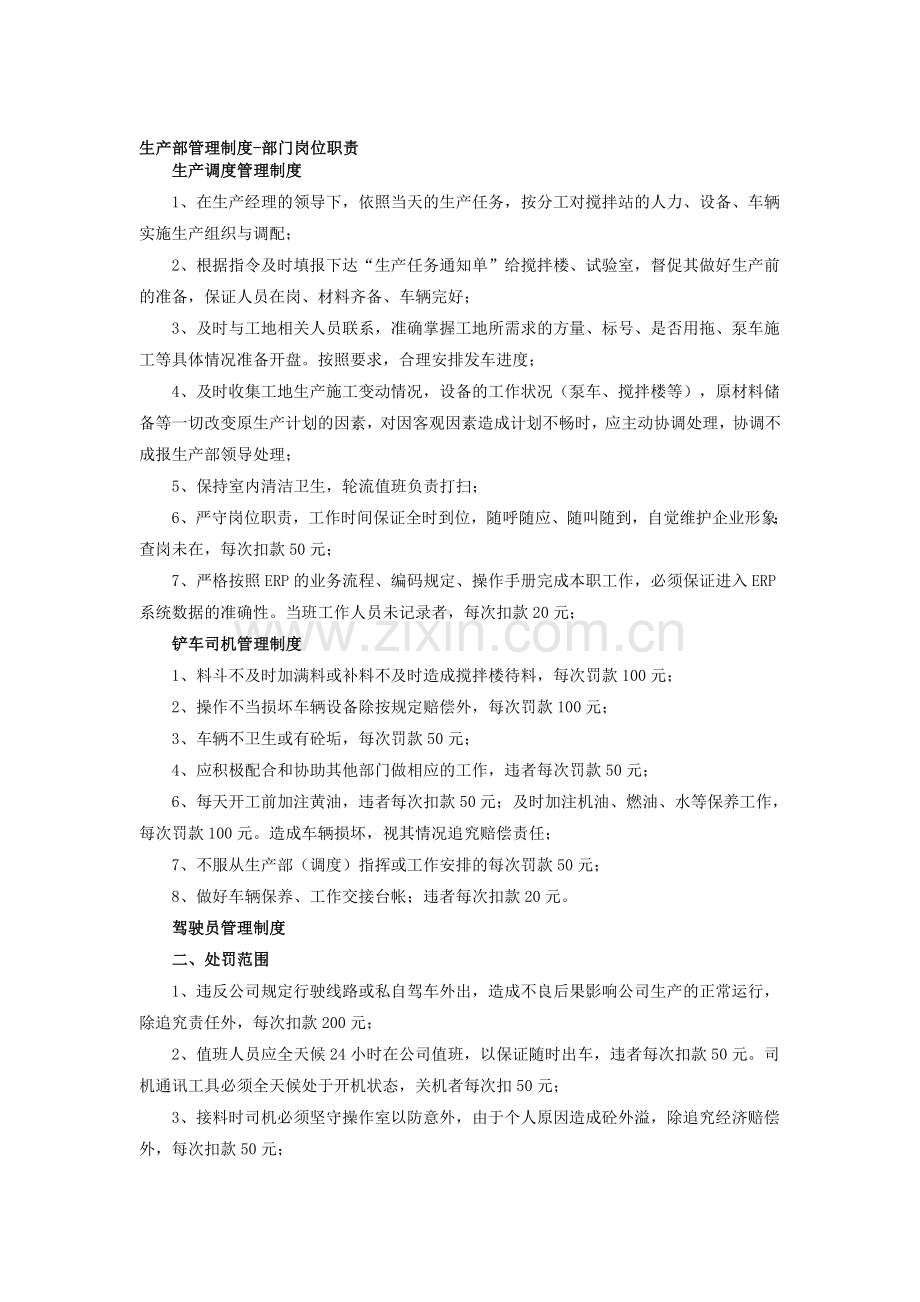湖南志高混凝土公司管理制度----部门职能和岗位说明书(重点部分).doc_第1页