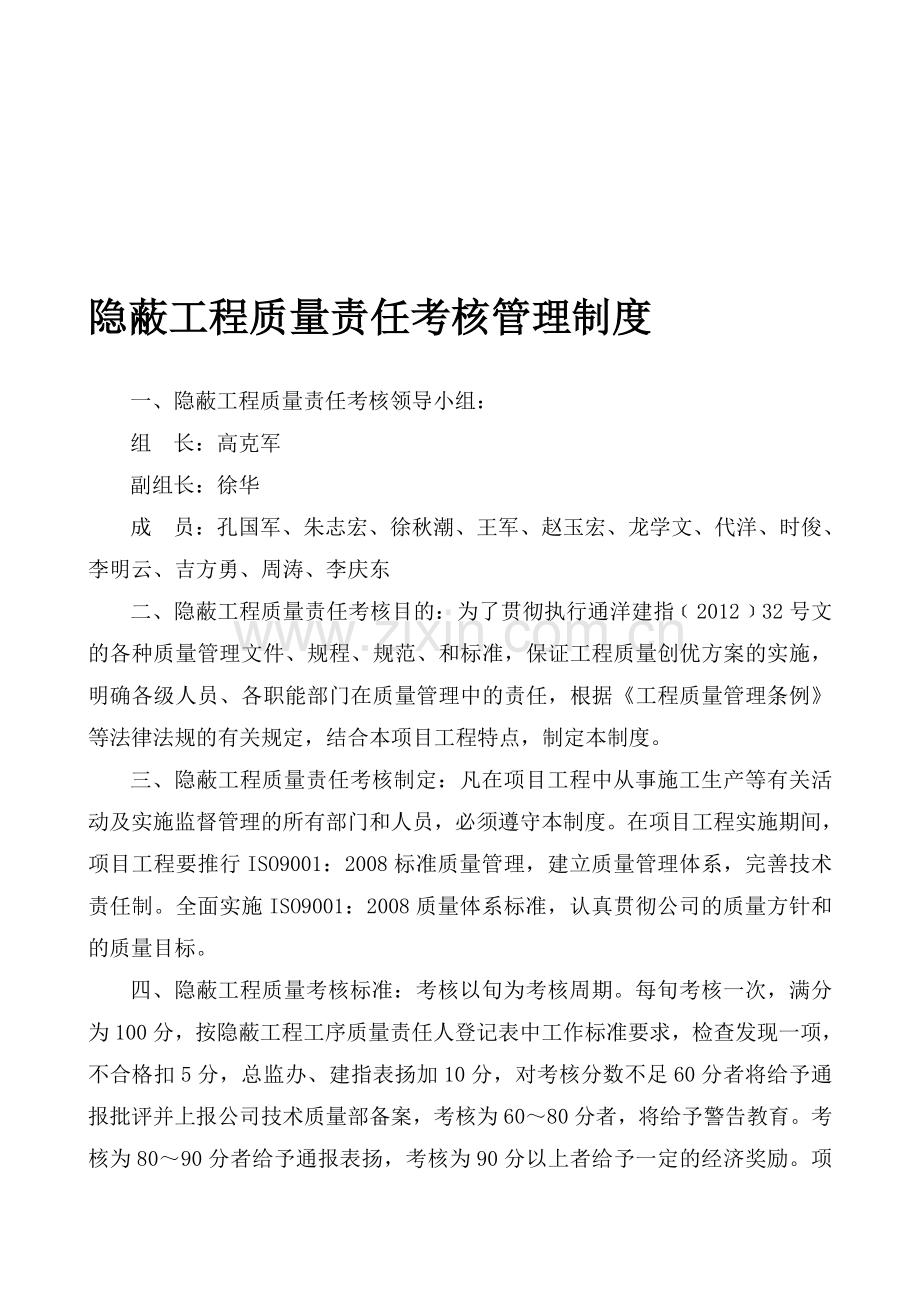 隐蔽工程考核制度.doc_第1页