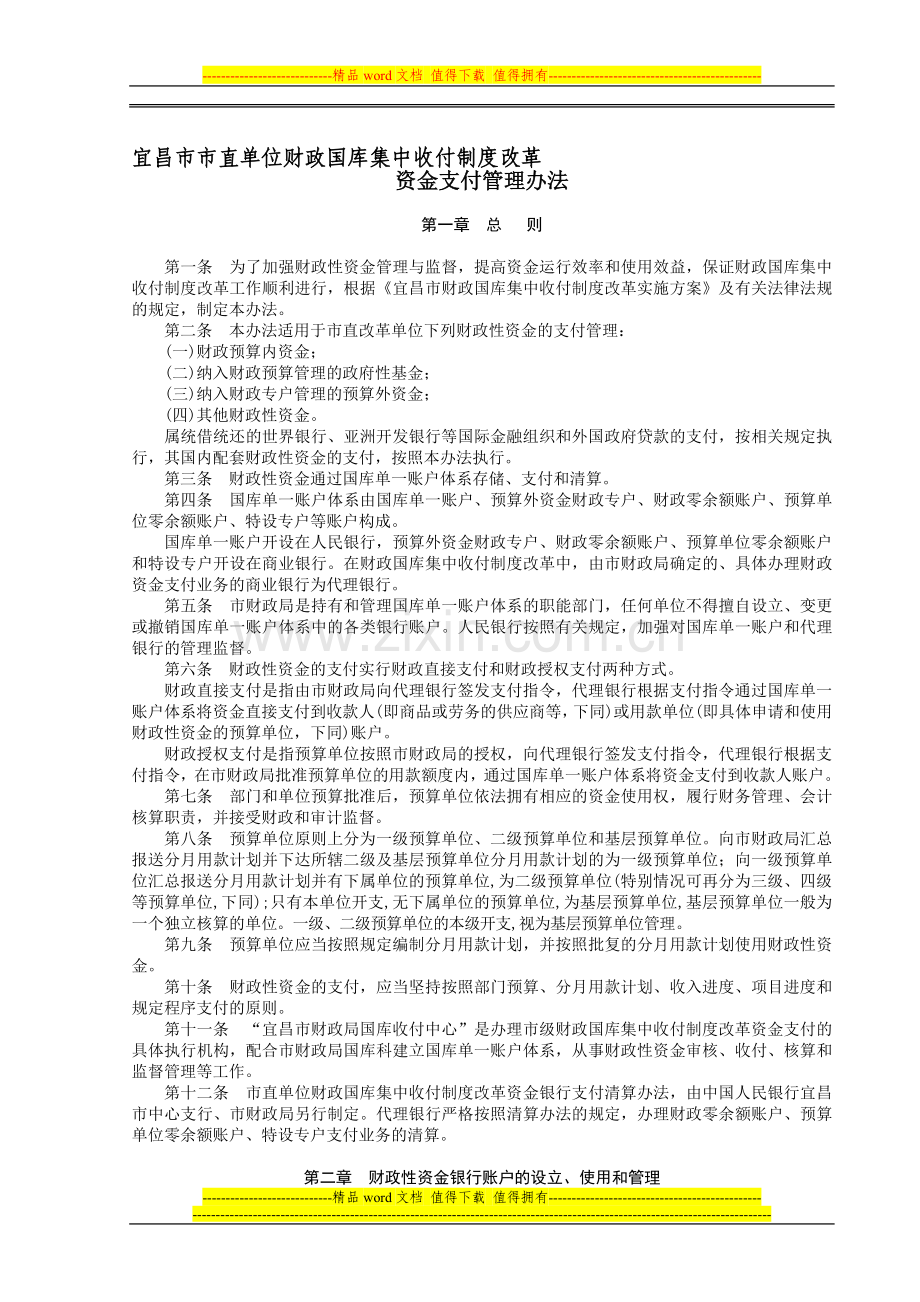 宜昌市市直单位财政国库集中收付制度改革资金支付管理办法.doc_第1页