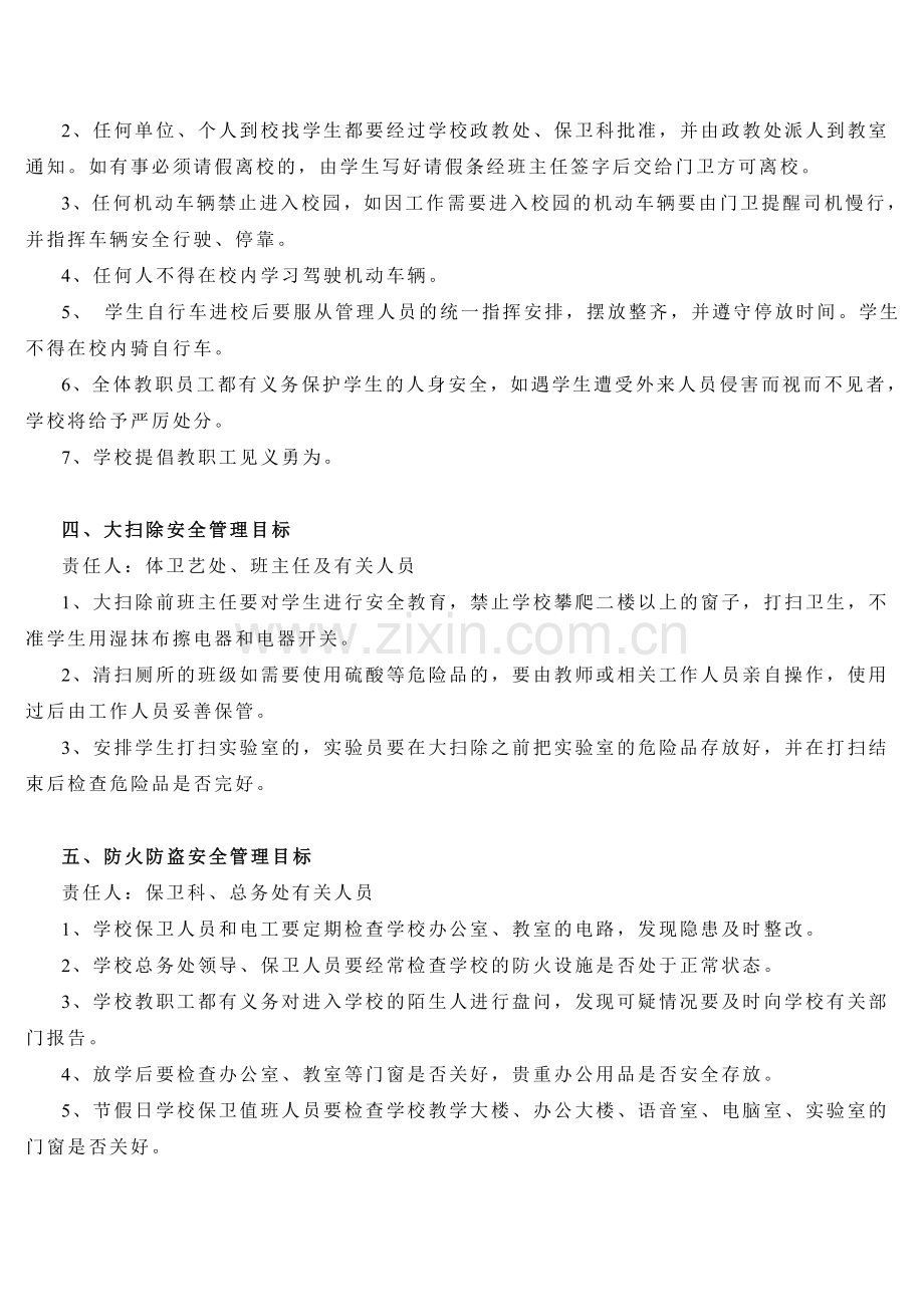 学校安全目标管理制度.doc_第2页