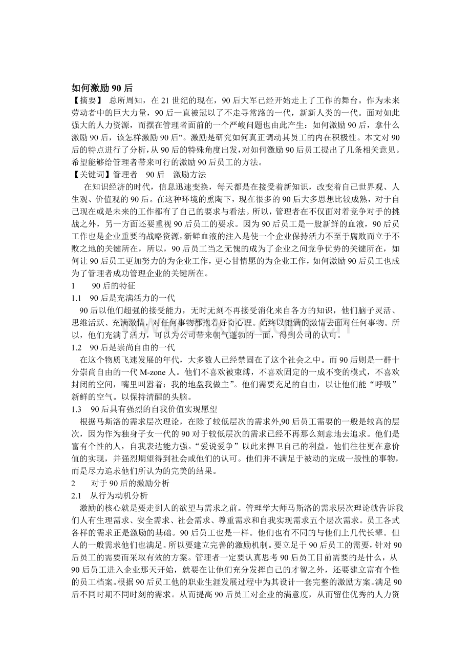 如何激励90后.doc_第1页