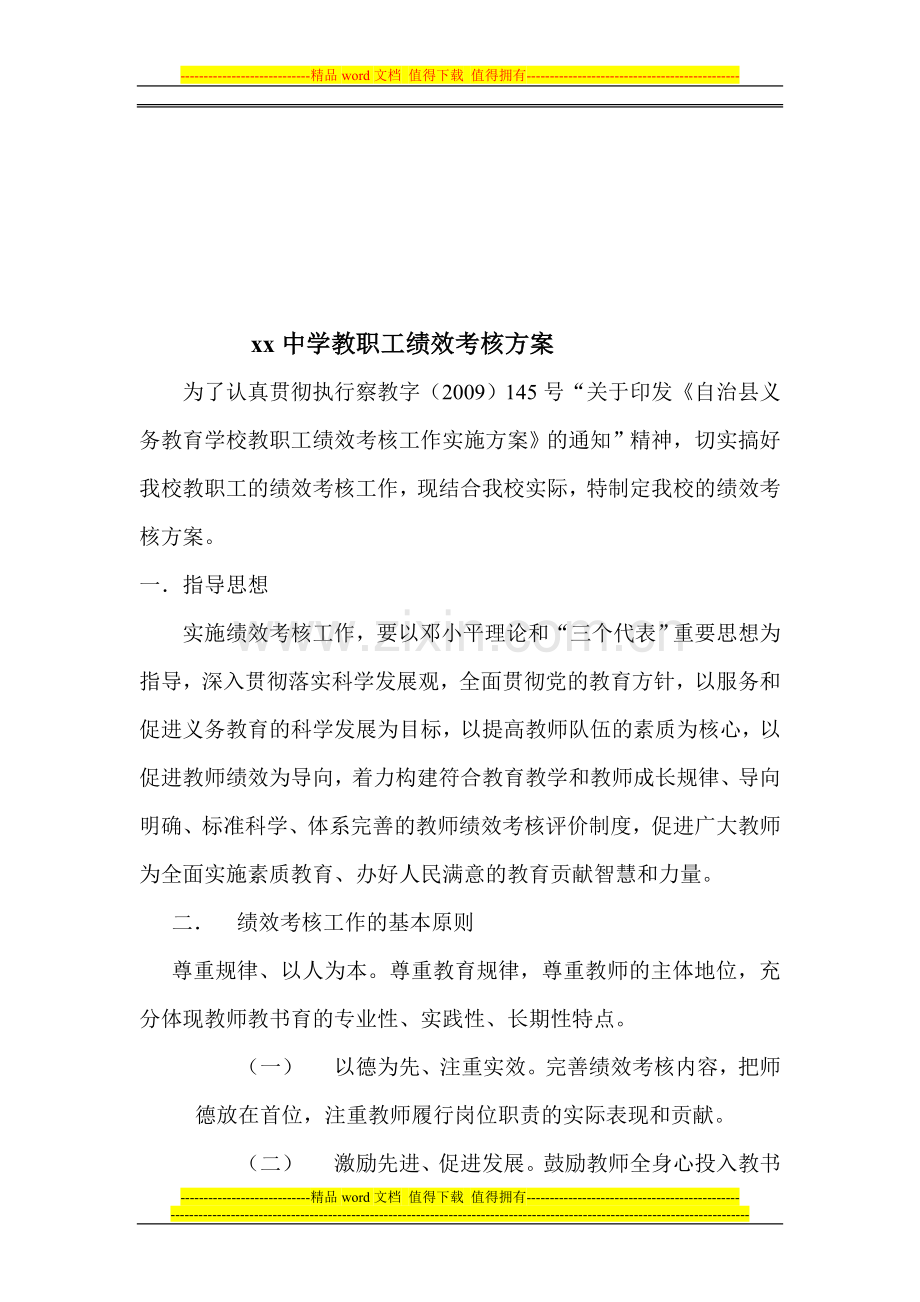 学校教职工绩效考核方案..doc_第1页