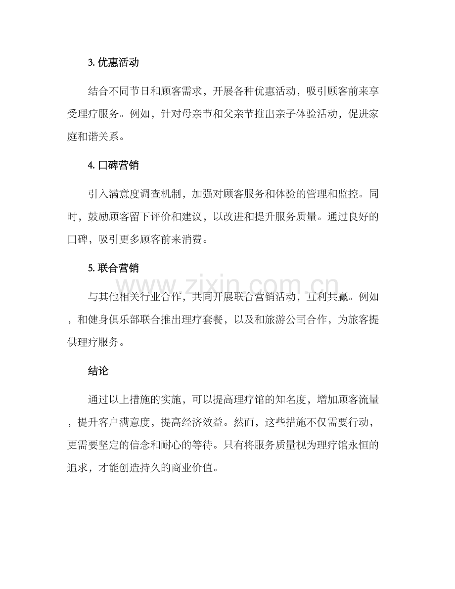 理疗馆营销方案.docx_第2页