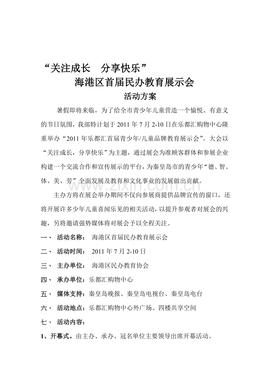民办教育展示会策划案.doc_第1页