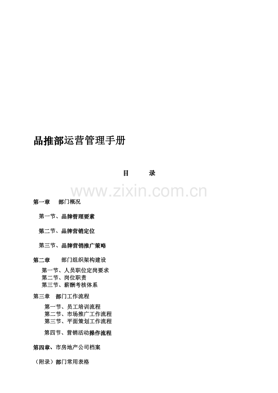 品推部运营管理手册(修改).doc_第1页