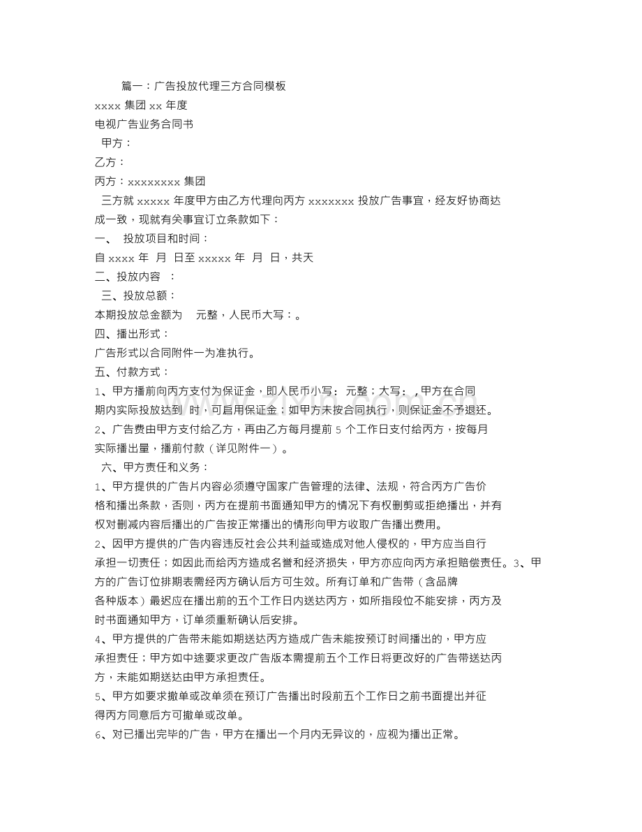 三方投放广告合同模板.doc_第1页