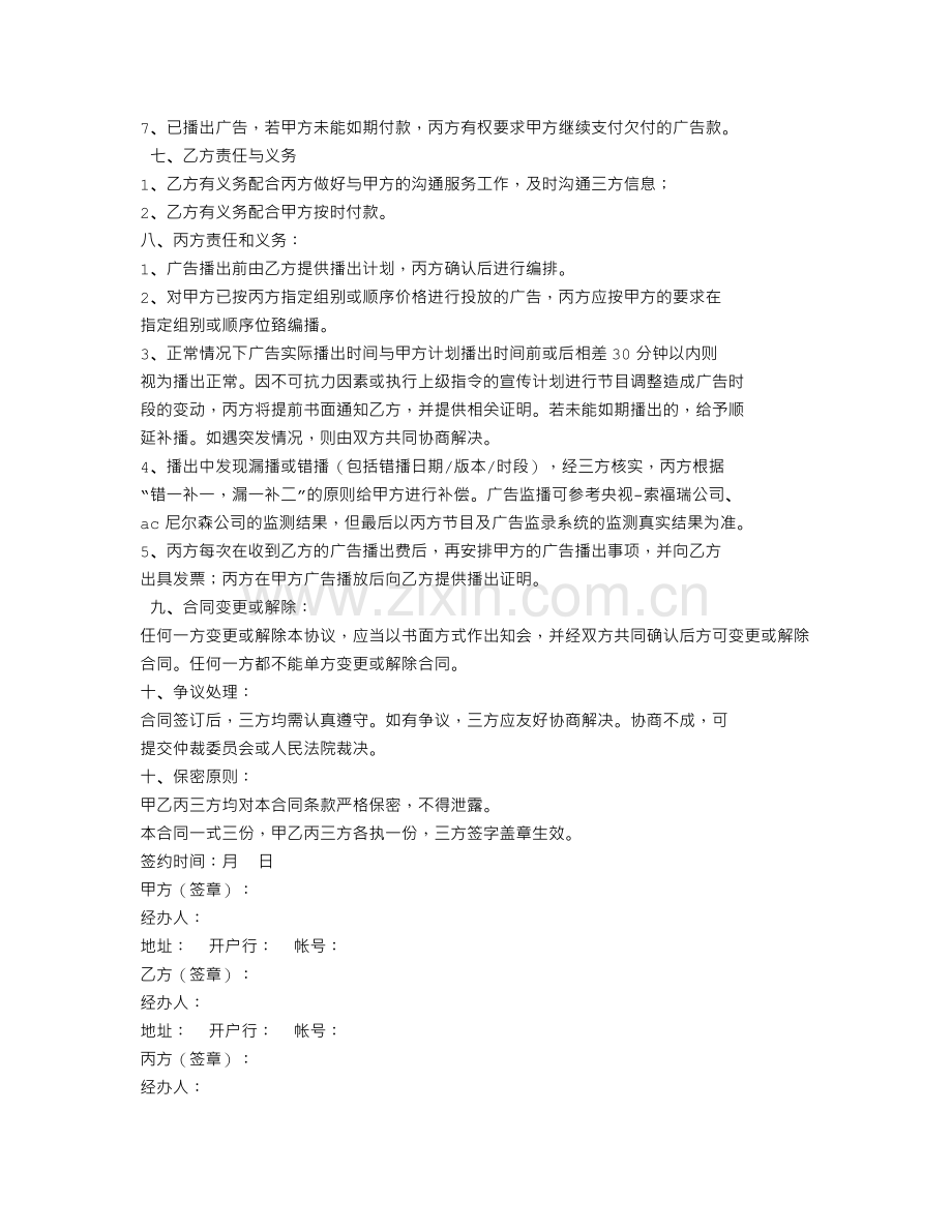 三方投放广告合同模板.doc_第2页