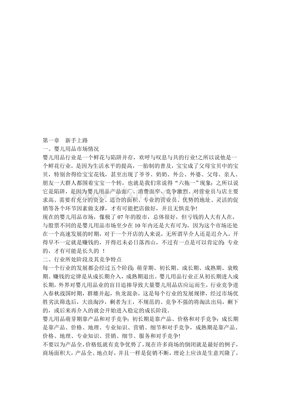 母婴店开店入门手册(一).doc_第1页