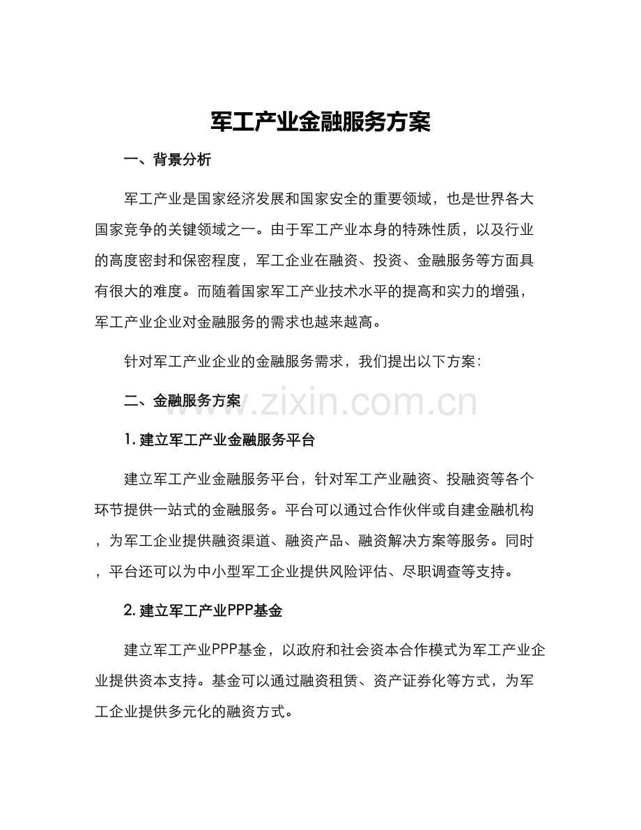 军工产业金融服务方案.docx_第1页