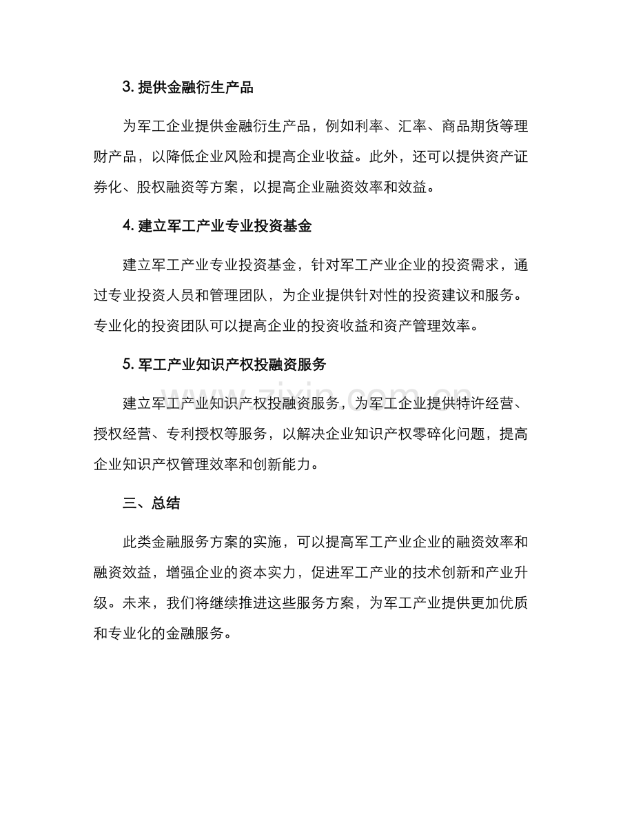 军工产业金融服务方案.docx_第2页