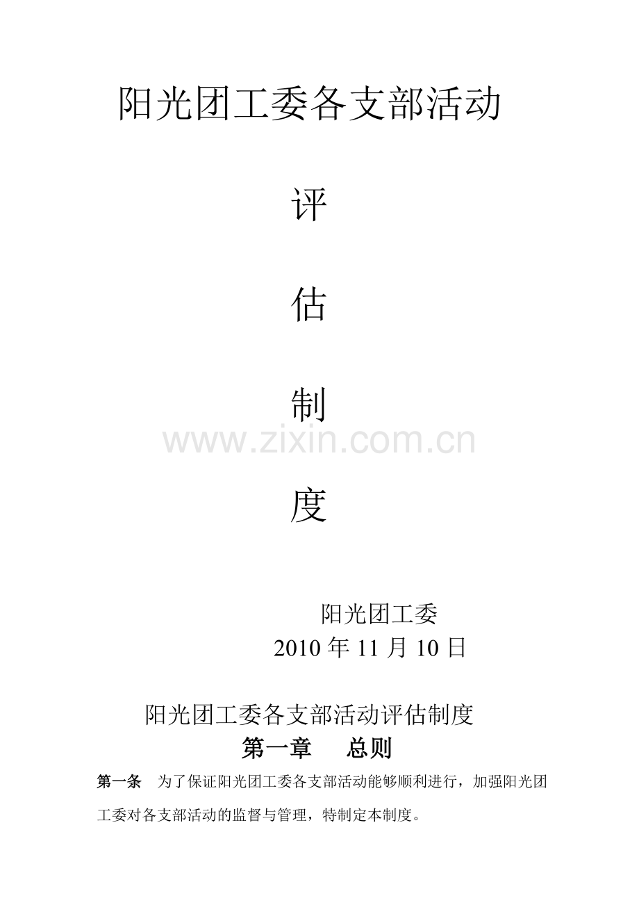阳光团工委评估制度.doc_第2页