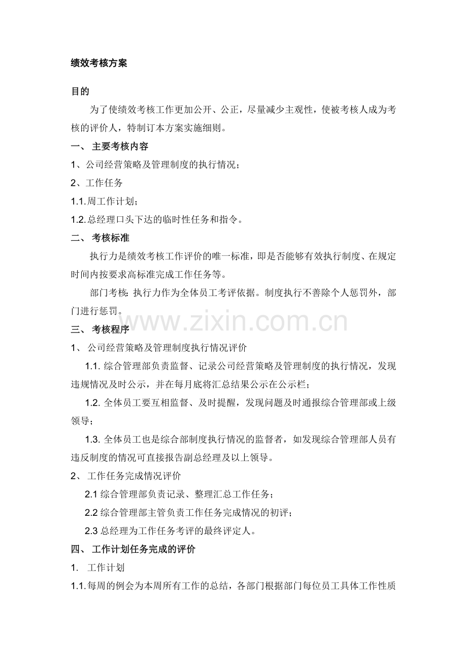 物业绩效考核评价方案.doc_第1页