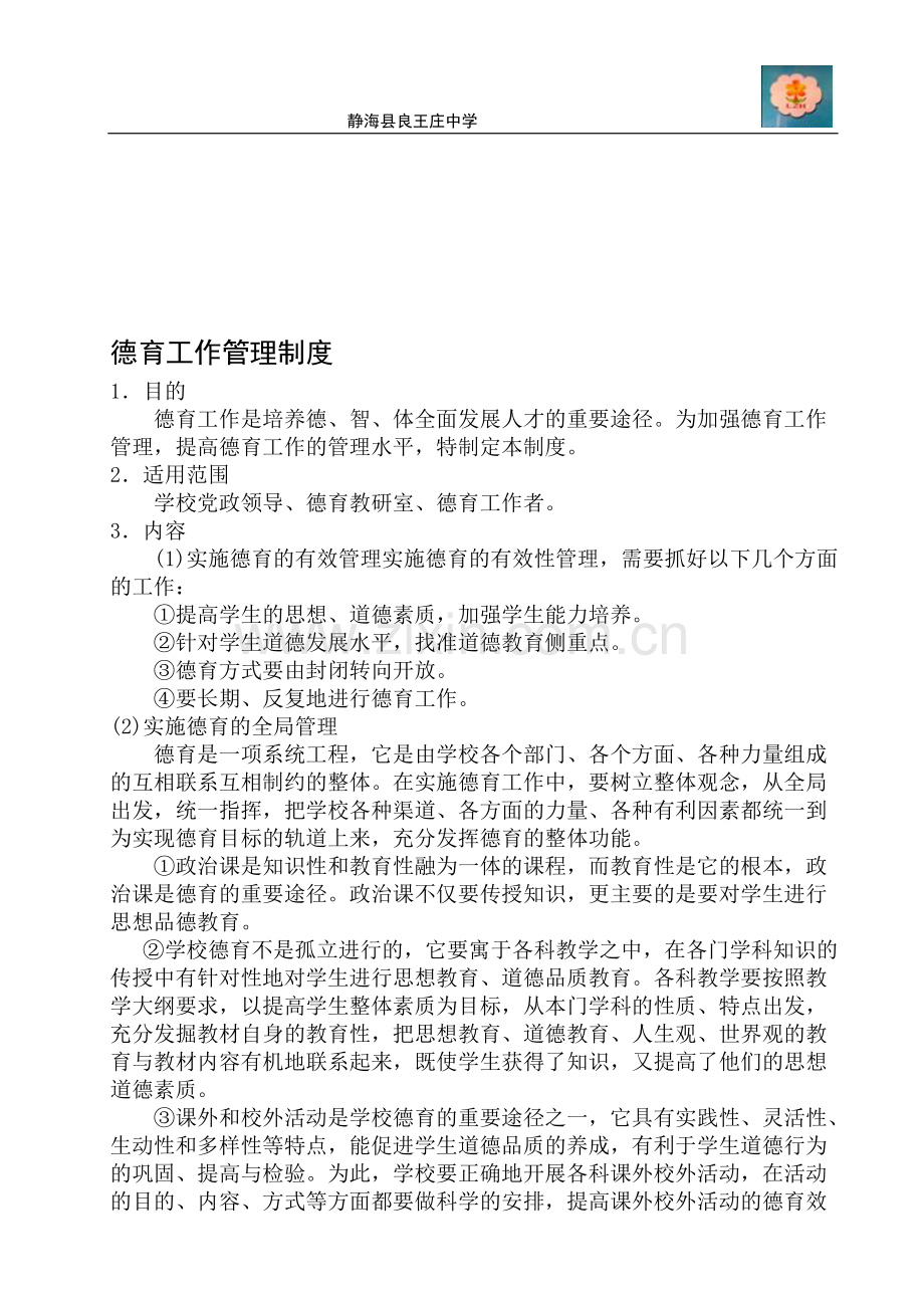 德育制度.doc_第1页
