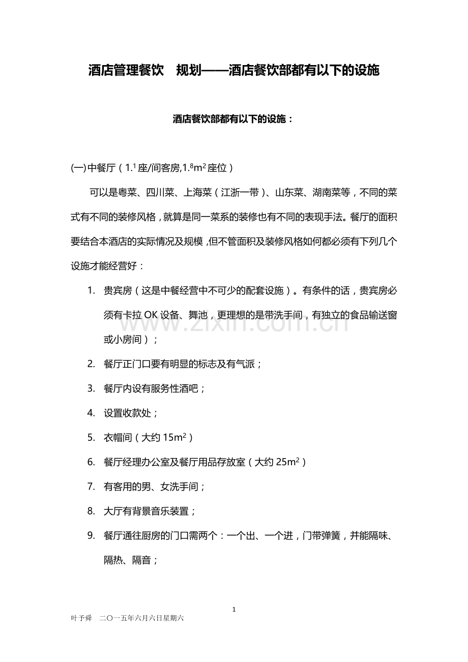 酒店管理餐饮--规划——酒店餐饮部都有以下的设施2015.docx_第1页