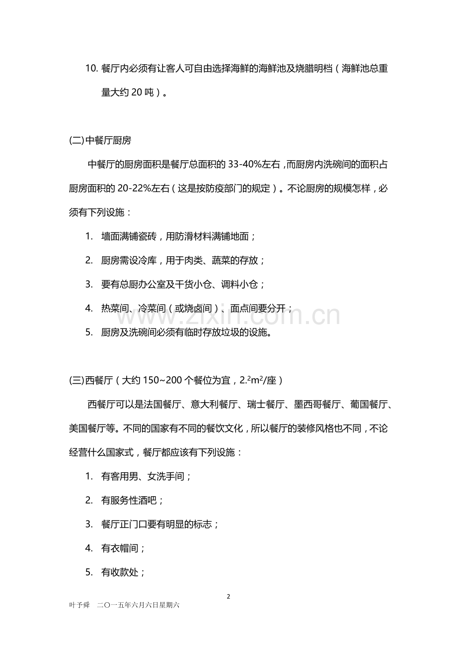 酒店管理餐饮--规划——酒店餐饮部都有以下的设施2015.docx_第2页