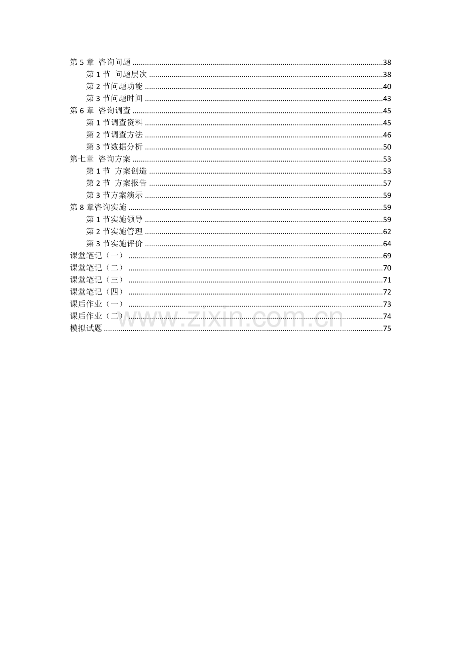企业管理咨询讲义.doc_第2页