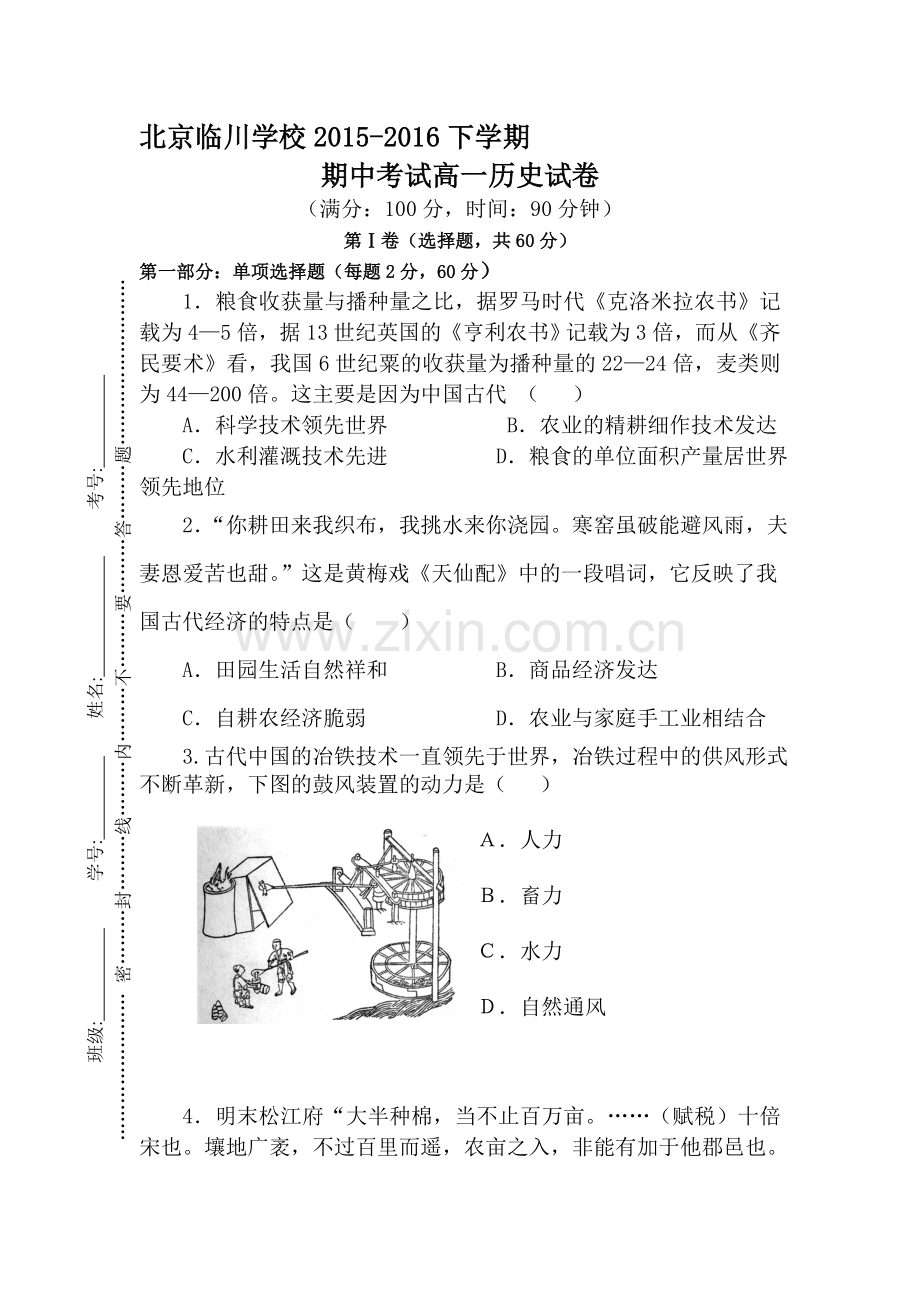 北京市临川学校2015-2016学年高一历史下册期中测试题.doc_第1页