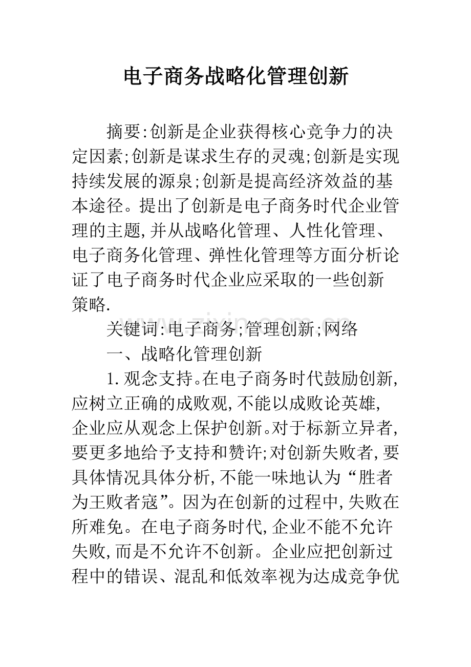电子商务战略化管理创新.docx_第1页