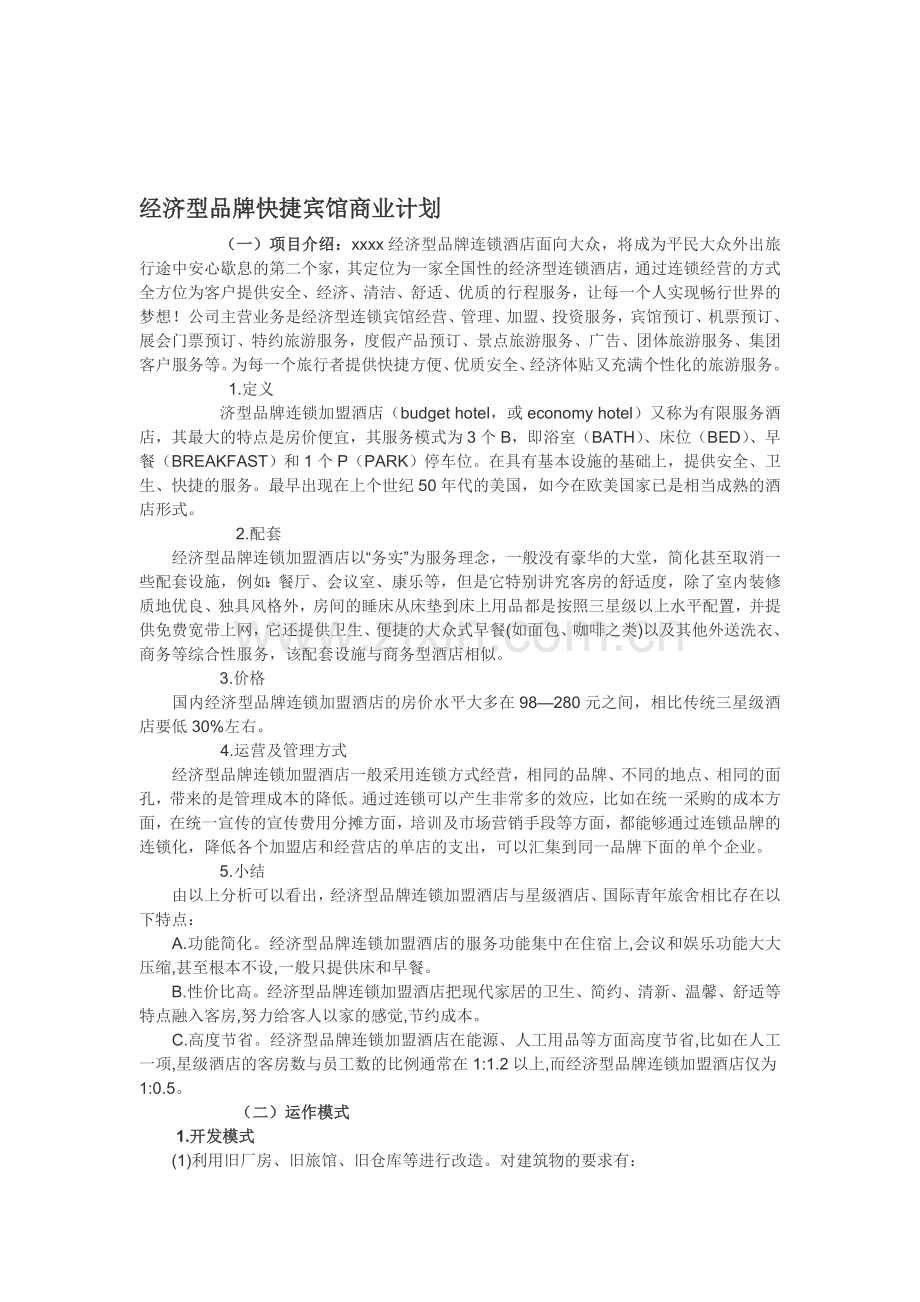 经济型品牌快捷宾馆商业计划2.doc_第1页
