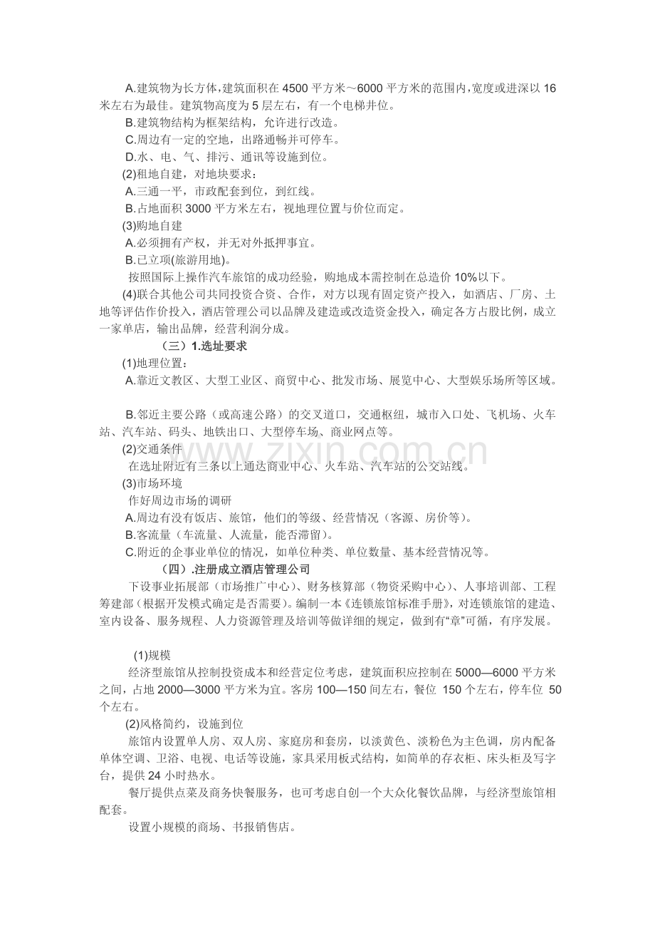 经济型品牌快捷宾馆商业计划2.doc_第2页