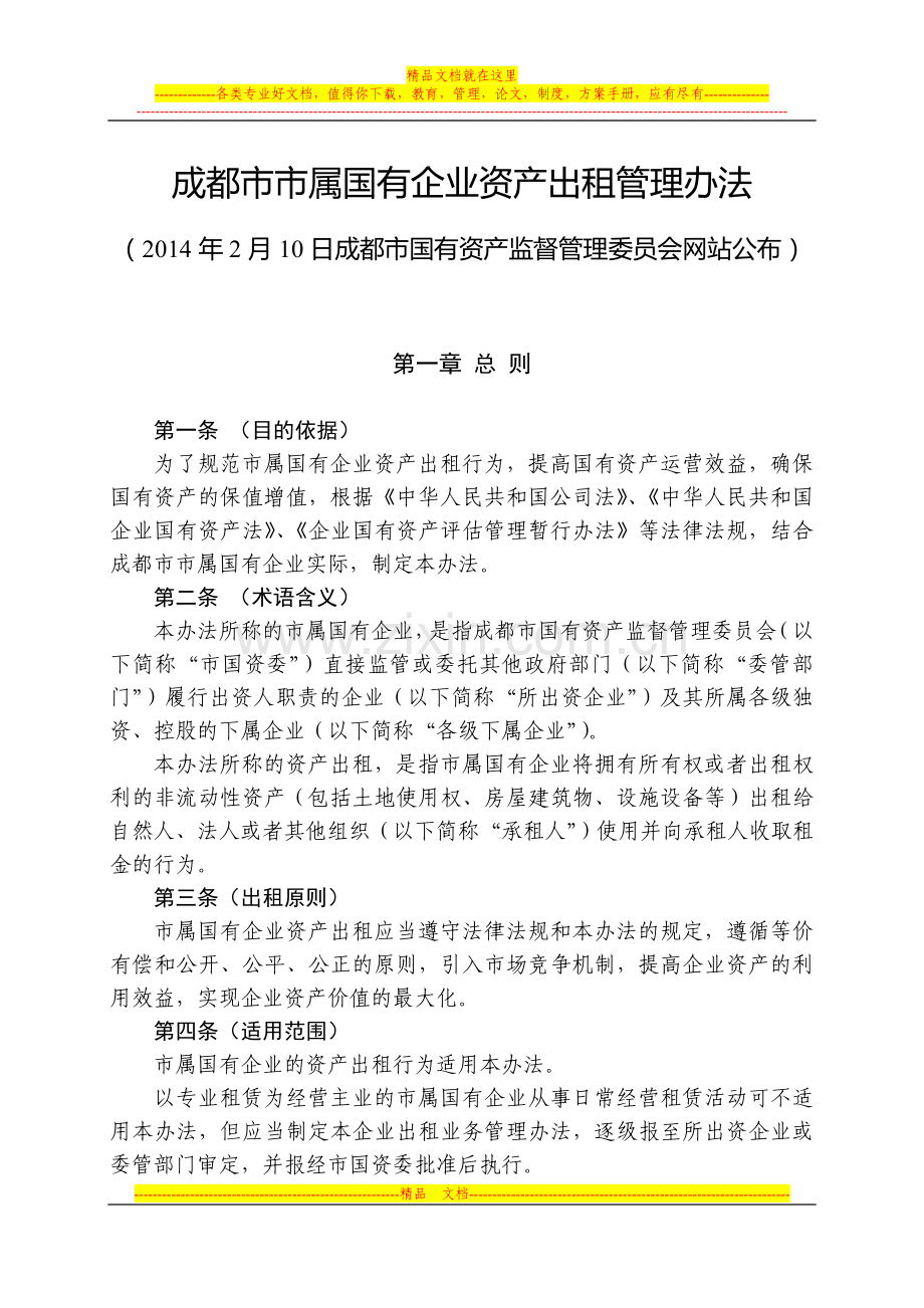 成都市市属国有企业资产出租管理办法.doc_第1页