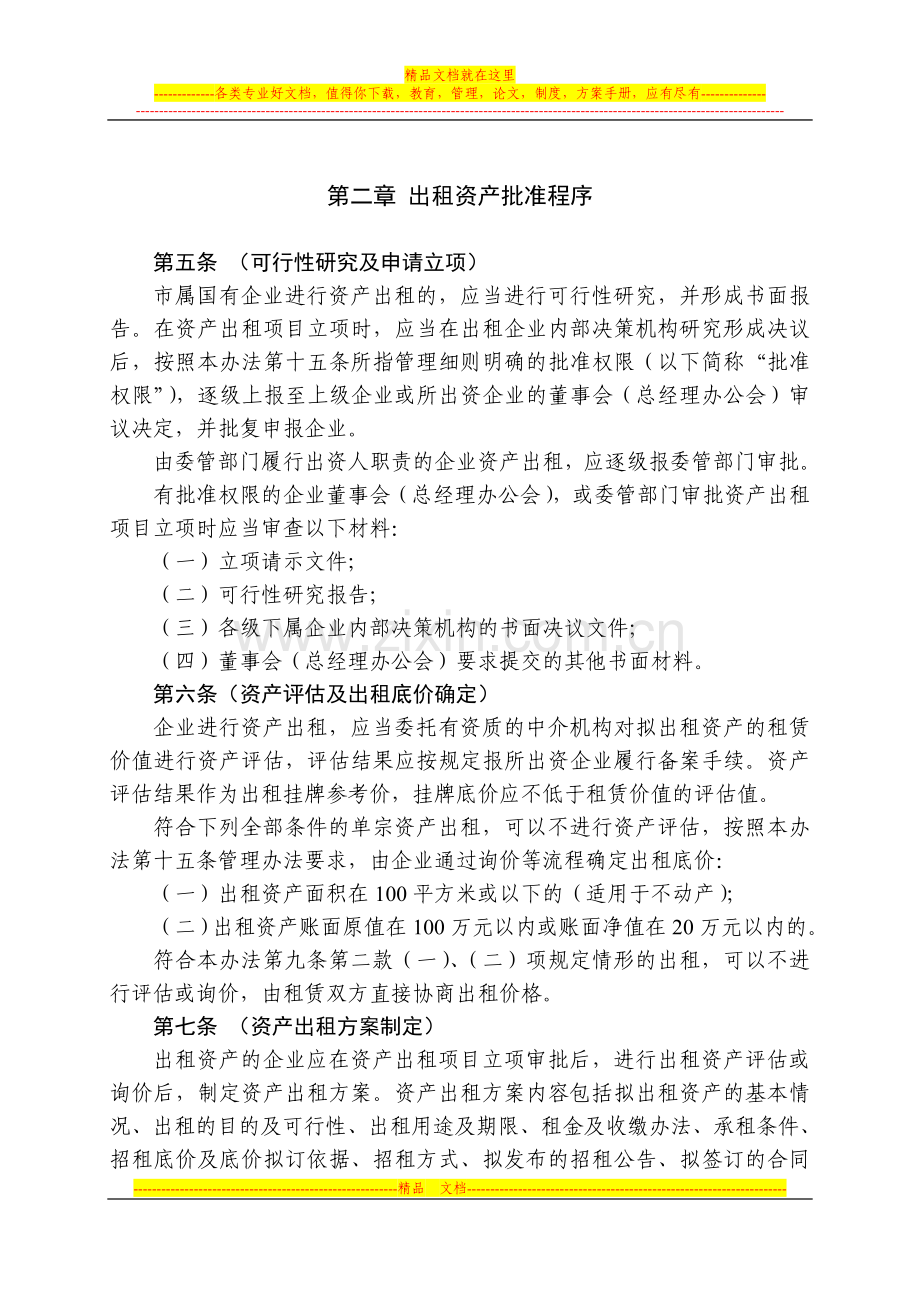 成都市市属国有企业资产出租管理办法.doc_第2页