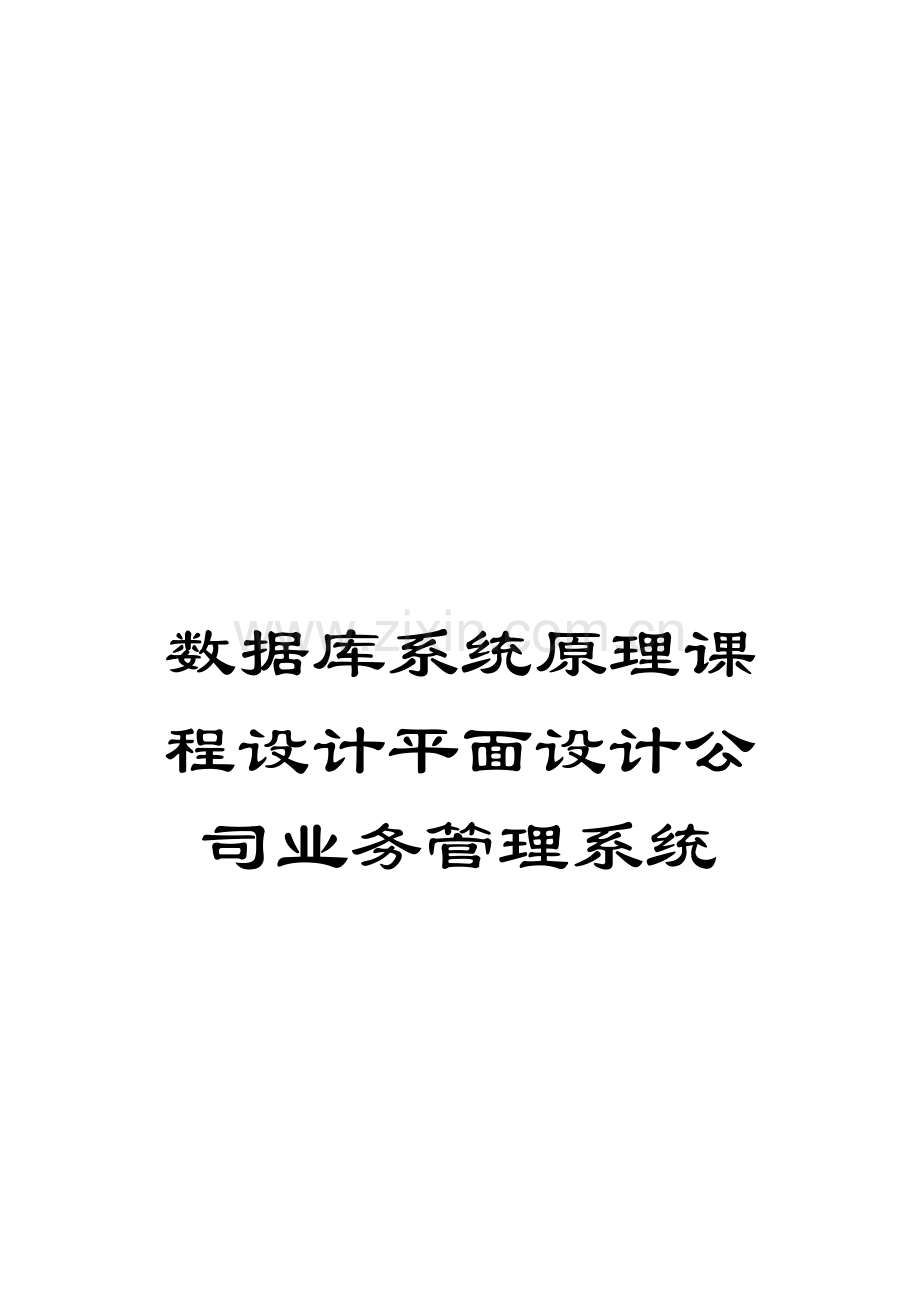 数据库系统原理课程设计平面设计公司业务管理系统.doc_第1页