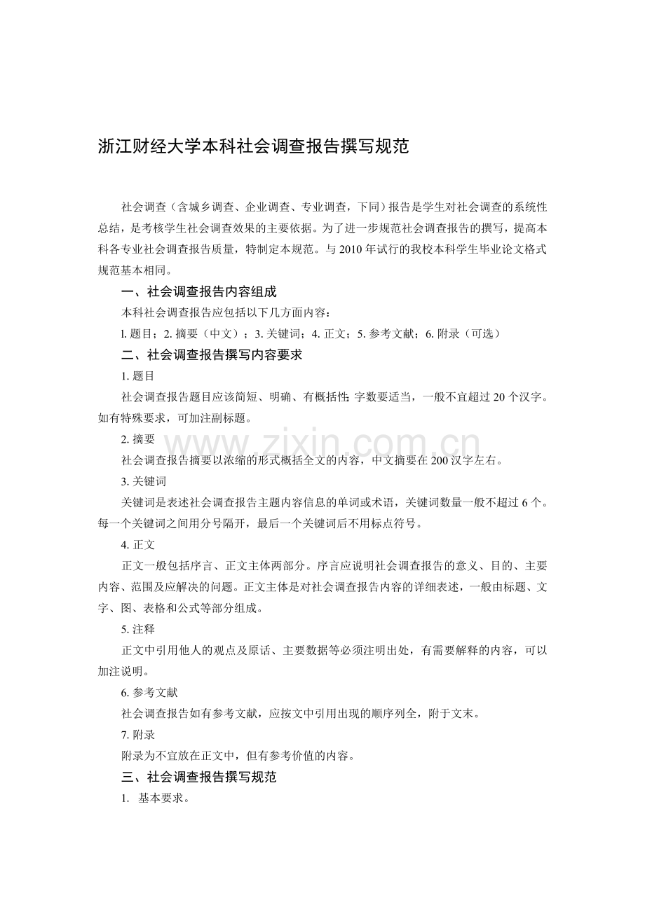 浙江财经大学本科社会调查报告撰写规范.doc_第1页